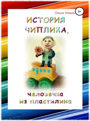 cover image of История Чиплика, человечка из пластилина